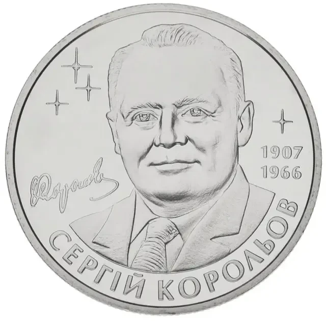 Сергій Корольов 2 гривні 2007 рік Україна Колекційна монета НБУ (Банківський стан) - Фото 1 Сергій Корольов 2 гривні 2007 рік Україна Колекційна монета НБУ (Банківський стан) - изображение 1
