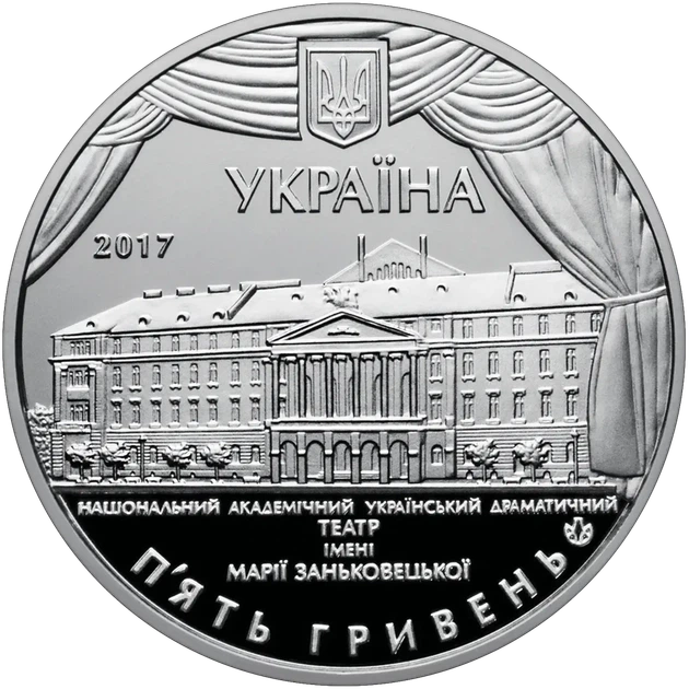 100 років Національному академічному українському драматичному театру імені Марії Заньковецької 5 гривень 2017 рік Україна - изображение 2