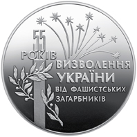 55 років Визволення України 2 гривні 1999 рік Україна Колекційна монета НБУ (Банківський стан) - Фото 1 55 років Визволення України 2 гривні 1999 рік Україна Колекційна монета НБУ (Банківський стан) - изображение 1