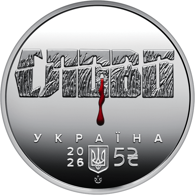 Майк Йогансен 5 гривень 2026 рік Розстріляне відродження Україна Колекційна монета НБУ (Банківський стан) - изображение 4