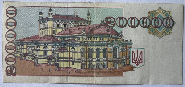 Україна 200000 Карбованців Серія - дріб 1994 рік Банкнота Україна - Фото 2 Україна 200000 Карбованців Серія - дріб 1994 рік Банкнота Україна - изображение 2