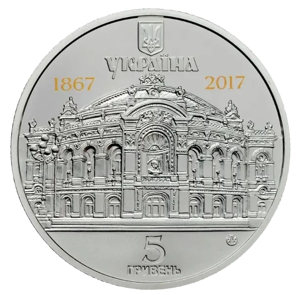 150 років Національному академічному театру опери та балету України Шевченка 5 гривень 2017 рік Україна Колекційна монета НБУ - Фото 2 150 років Національному академічному театру опери та балету України Шевченка 5 гривень 2017 рік Україна Колекційна монета НБУ - изображение 2