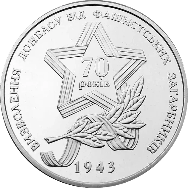 70 років Визволення Донбасу від фашистських загарбників 5 гривень 2013 рік Україна Колекційна монета НБУ (Банківський стан) - Фото 2 70 років Визволення Донбасу від фашистських загарбників 5 гривень 2013 рік Україна Колекційна монета НБУ (Банківський стан) - изображение 2