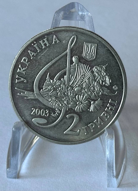 Борис Гмиря 2 гривні 2003 рік Україна Колекційна монета НБУ - Фото 2 Борис Гмиря 2 гривні 2003 рік Україна Колекційна монета НБУ - изображение 2