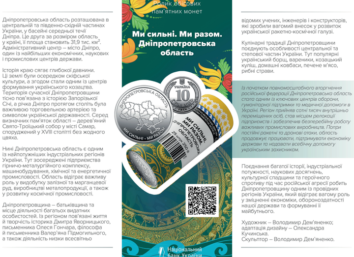 Сувенирный ролл НБУ 25 монет "Мы сильны. Мы вместе. Днепропетровская область" 10 гривен 2026 - изображение 6