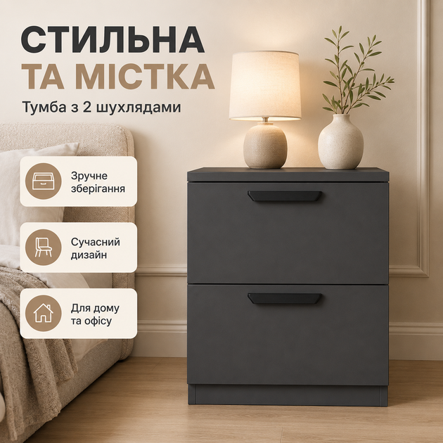 Прикроватная тумбочка с двумя ящиками 41*35*49 см антрацит, тумбочка в комнату, тумбочка прикроватная маленькая - изображение 5