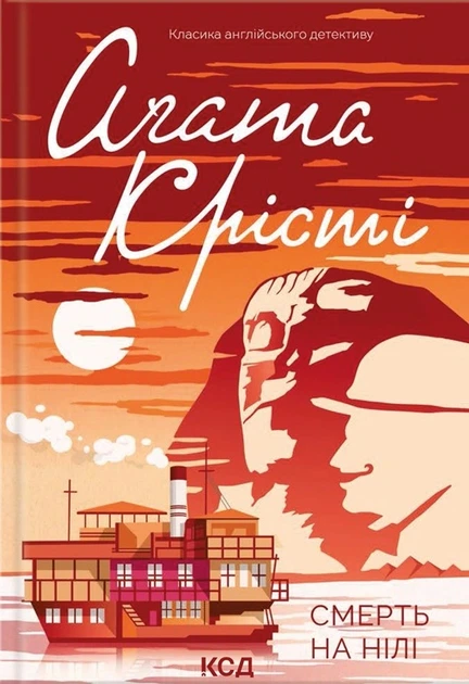 Книга Смерть на Нілі. Аґата Крісті - Фото 1 Книга Смерть на Нілі. Аґата Крісті - изображение 1