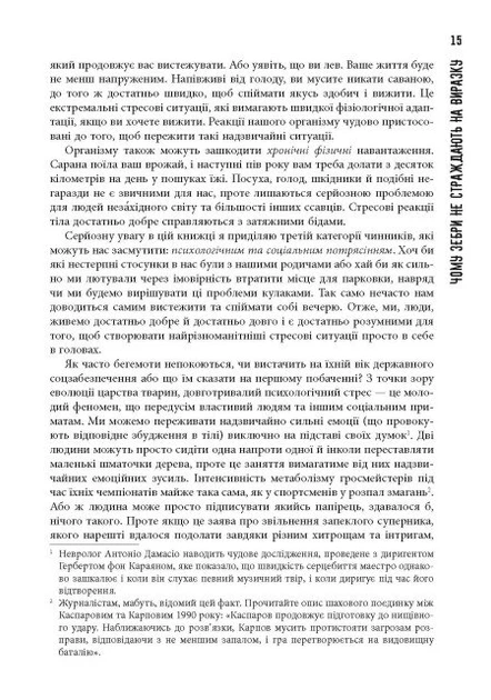 Книга PROscience. Чому зебри не страждають на виразку?. Роберт Сапольскі - зображення 5