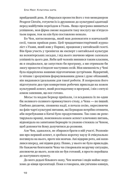 Книга Культурна карта. Бар’єри міжкультурного спілкування в бізнесі. Ерін Меєр - Фото 8 Книга Культурна карта. Бар’єри міжкультурного спілкування в бізнесі. Ерін Меєр - изображение 8