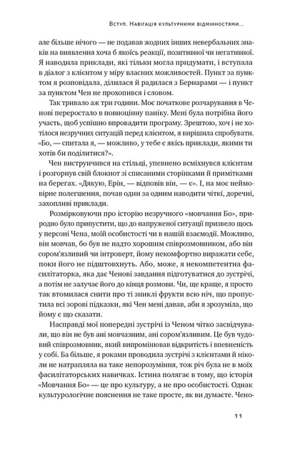 Книга Культурна карта. Бар’єри міжкультурного спілкування в бізнесі. Ерін Меєр - Фото 9 Книга Культурна карта. Бар’єри міжкультурного спілкування в бізнесі. Ерін Меєр - изображение 9