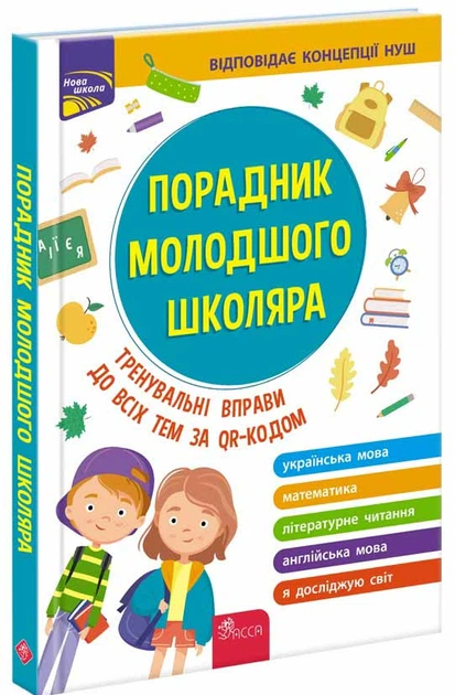 Книга Порадник молодшого школяра. 1-4 клас. Ірина Марченко - изображение 2