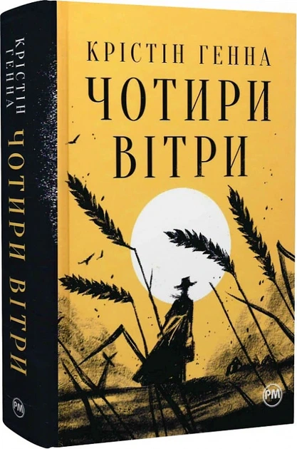 Книга Чотири вітри. Крістін Генна - Фото 2 Книга Чотири вітри. Крістін Генна - изображение 2