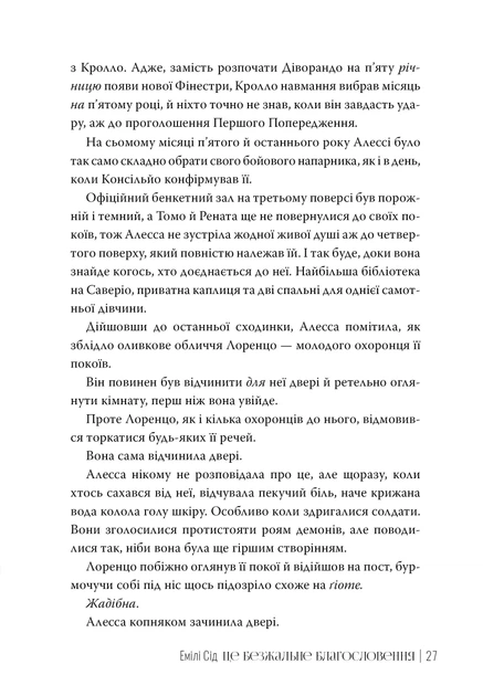 Книга Це безжальне благословення. Книга 1. Остання Фінестра. Емілі Сід - Фото 4 Книга Це безжальне благословення. Книга 1. Остання Фінестра. Емілі Сід - изображение 4