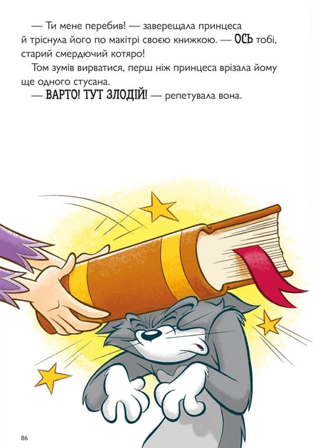 Комікс Пригоди Тома й Джеррі в гонитві по сторінках. Чарльз Карні - Фото 5 Комікс Пригоди Тома й Джеррі в гонитві по сторінках. Чарльз Карні - изображение 5