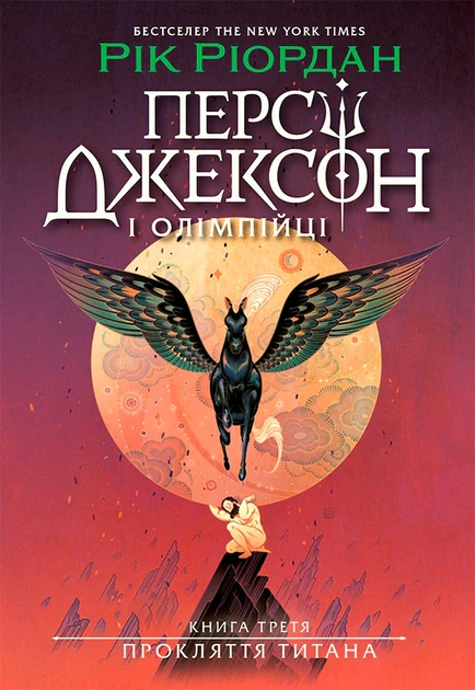 Книга Персі Джексон. Прокляття титана. Книга 3. Рік Ріордан - Фото 1 Книга Персі Джексон. Прокляття титана. Книга 3. Рік Ріордан - изображение 1