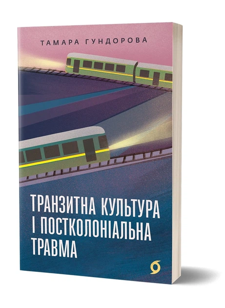 Книга Транзитна культура і постколоніальна травма. Тамара Гундорова - изображение 2