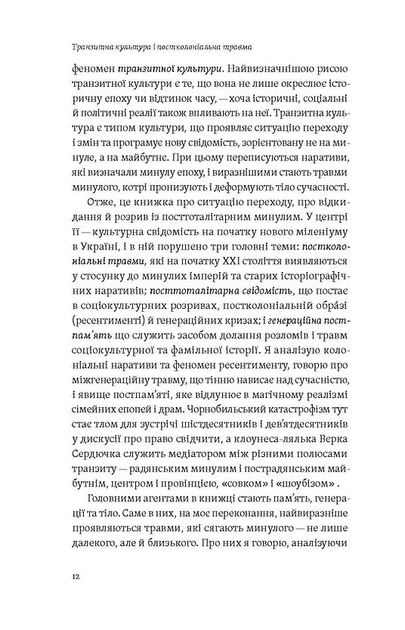 Книга Транзитна культура і постколоніальна травма. Тамара Гундорова - изображение 7