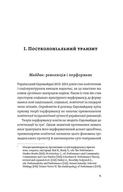 Книга Транзитна культура і постколоніальна травма. Тамара Гундорова - изображение 10