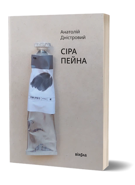 Книга Сіра пейна. Анатолій Дністровий - Фото 2 Книга Сіра пейна. Анатолій Дністровий - зображення 2