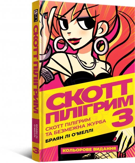Комікс Комікс Скотт Пілігрим. Том 3. Брайан Лі О'Меллі - изображение 2