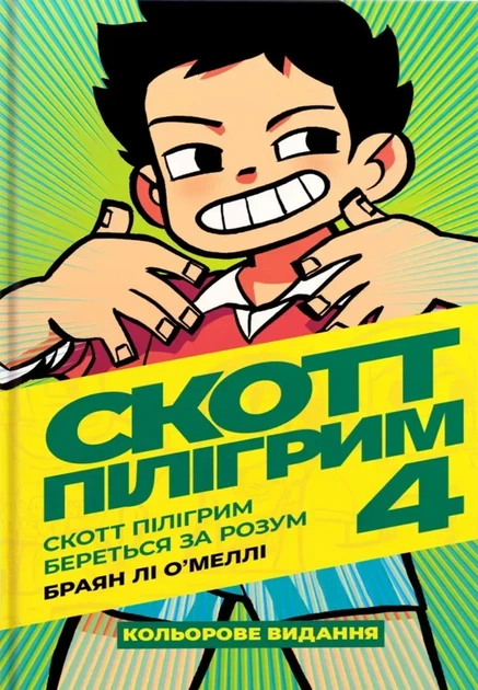 Комікс Скотт Пілігрим береться за розум. Скотт Пілігрим. Том 4. Браян Лі О’Меллі - Фото 1 Комікс Скотт Пілігрим береться за розум. Скотт Пілігрим. Том 4. Браян Лі О’Меллі - изображение 1
