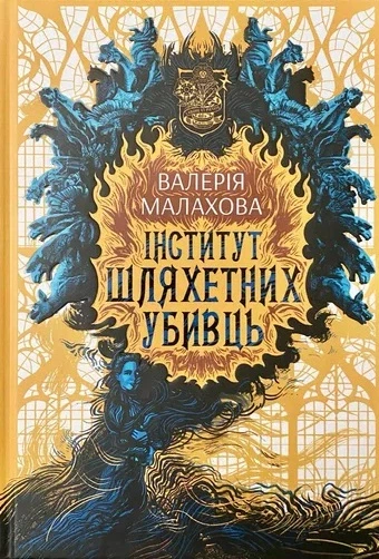 Книга Інститут шляхетних убивць. Валерія Малахова - Фото 1 Книга Інститут шляхетних убивць. Валерія Малахова - изображение 1