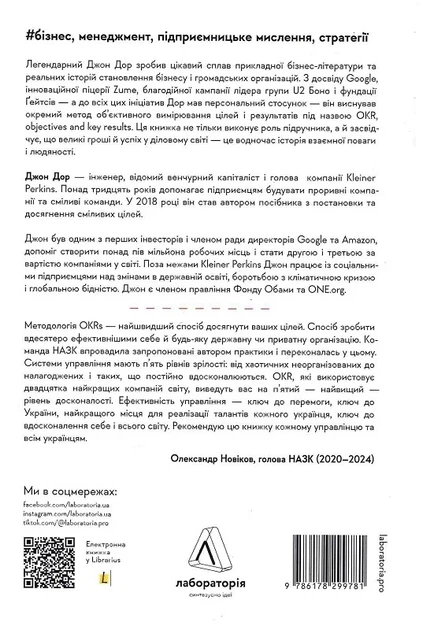 Книга Міряй важливе. OKR: простий метод вирости вдесятеро. Джон Дор - Фото 2 Книга Міряй важливе. OKR: простий метод вирости вдесятеро. Джон Дор - изображение 2
