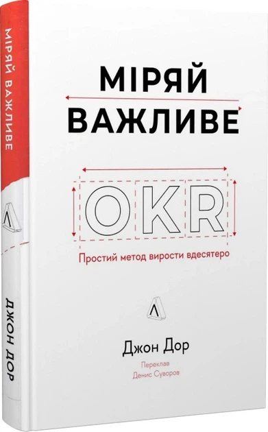 Книга Міряй важливе. OKR: простий метод вирости вдесятеро. Джон Дор - Фото 3 Книга Міряй важливе. OKR: простий метод вирости вдесятеро. Джон Дор - изображение 3