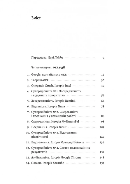Книга Міряй важливе. OKR: простий метод вирости вдесятеро. Джон Дор - Фото 4 Книга Міряй важливе. OKR: простий метод вирости вдесятеро. Джон Дор - изображение 4