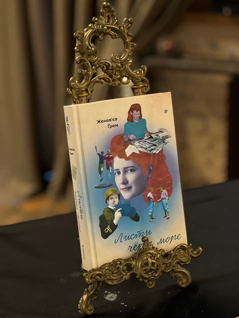 Книга Листи через море. Женев’єв Ґрем - зображення 3