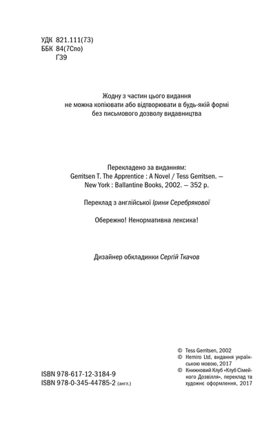 Книга Асистент. Книга 2. Тесс Ґеррітсен - Фото 3 Книга Асистент. Книга 2. Тесс Ґеррітсен - изображение 3