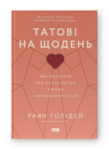 Книга Татові на щодень. 366 роздумів про батьківство, любов і виховання дітей. Раян Голідей - зображення 2