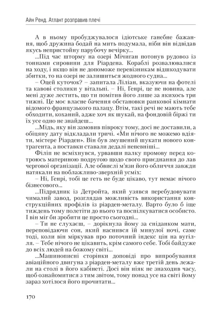 Книга Атлант розправив плечі. Частина перша. Несуперечність. Айн Ренд - Фото 9 Книга Атлант розправив плечі. Частина перша. Несуперечність. Айн Ренд - зображення 9