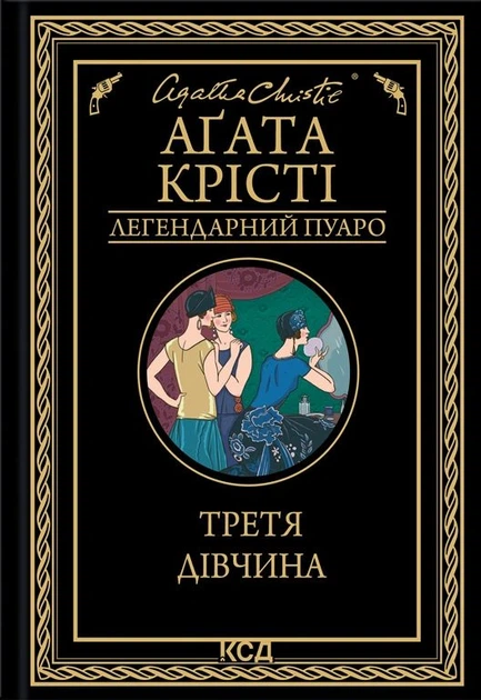 Книга Третя дівчина. Аґата Крісті - Фото 1 Книга Третя дівчина. Аґата Крісті - изображение 1