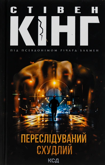 Книга Переслідуваний. Схудлий. Стівен Кінг - Фото 1 Книга Переслідуваний. Схудлий. Стівен Кінг - изображение 1