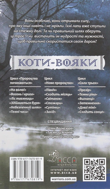 Книга Коти-вояки. Сила трьох. Книга 1. Прозір. Ерін Гантер - изображение 2