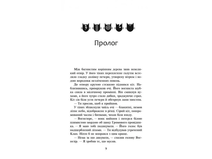 Книга Коти-вояки. Сила трьох. Книга 1. Прозір. Ерін Гантер - изображение 4