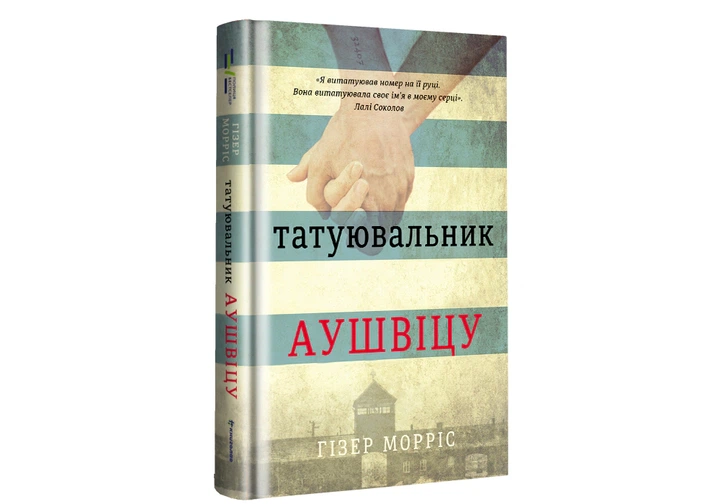 Книга Татуювальник Аушвіцу. Гізер Морріс - изображение 3