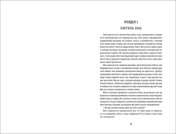 Книга Татуювальник Аушвіцу. Гізер Морріс - изображение 4