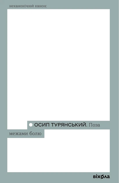Книга Поза межами болю. Осип Турянський - Фото 1 Книга Поза межами болю. Осип Турянський - изображение 1