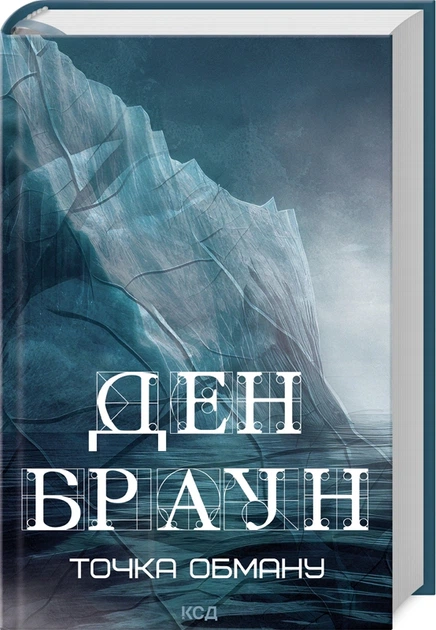 Книга Точка обману. Ден Браун - изображение 2