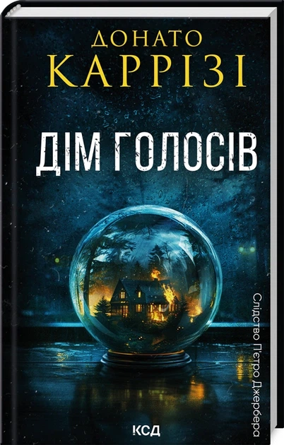 Книга Дім голосів. Книга 1. Донато Каррізі - изображение 2
