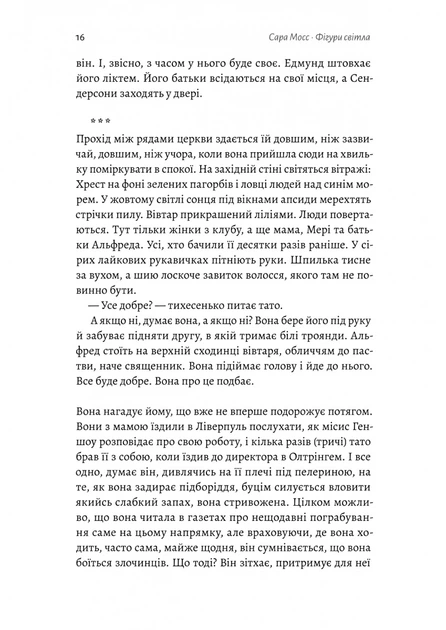 Книга Фігури світла. Сара Мосс - Фото 10 Книга Фігури світла. Сара Мосс - зображення 10