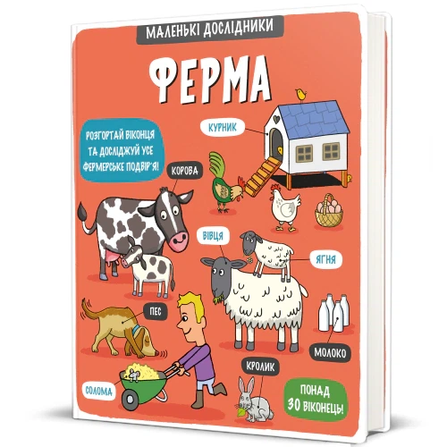 Книга Маленькі дослідники. Ферма. Тетяна Кузьменко - Фото 2 Книга Маленькі дослідники. Ферма. Тетяна Кузьменко - изображение 2