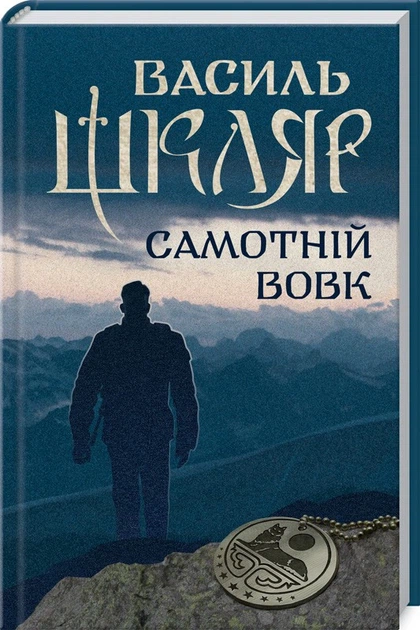 Книга Самотній вовк. Василь Шкляр - зображення 2