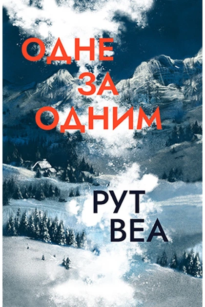 Книга Одне за одним. Рут Веа - Фото 1 Книга Одне за одним. Рут Веа - изображение 1