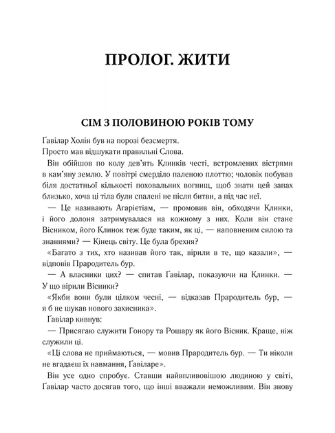Книга Хроніки Буресвітла. Вітер та Істина. Книга 5. Брендон Сандерсон - Фото 10 Книга Хроніки Буресвітла. Вітер та Істина. Книга 5. Брендон Сандерсон - зображення 10