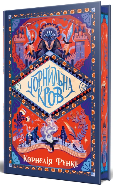 Книга Чорнильна кров. Чорнильний світ. Книга 2. Корнелія Функе - зображення 2