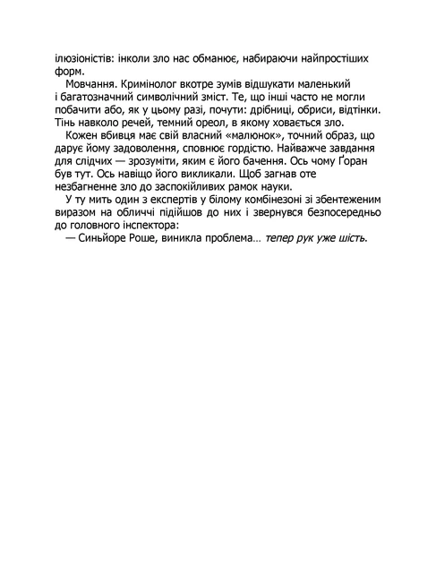Книга Слідство Міли Васкес. Гра в нашіптувача. Книга 4. Донато Каррізі - изображение 8