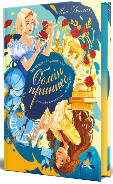 Книга Попелюшка і Чудовисько (або Красуня і кришталевий черевичок). Кім Бассінґ - зображення 2